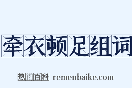 牵衣顿足组词是什么意思的图片